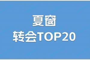 夏窗TOP20转会：伊萨克1.44亿欧标王！利物浦包揽前三&两刷纪录